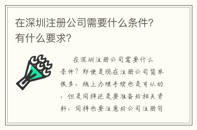 在深圳注冊(cè)公司需要什么條件？有什么要求？