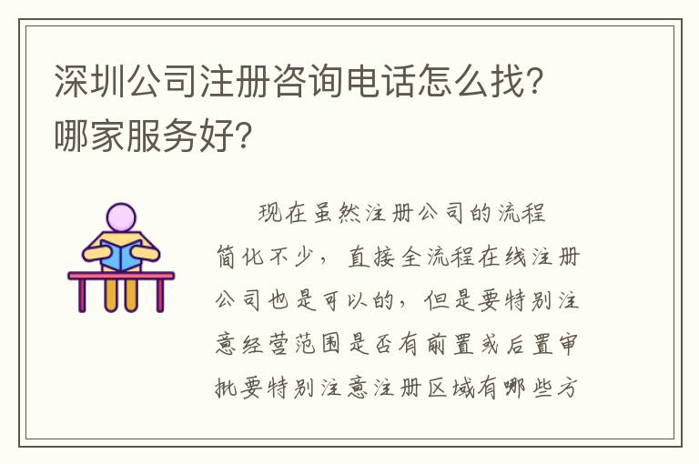 深圳公司注冊咨詢電話怎么找？哪家服務好？