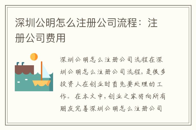 深圳公明怎么注冊公司流程：注冊公司費用