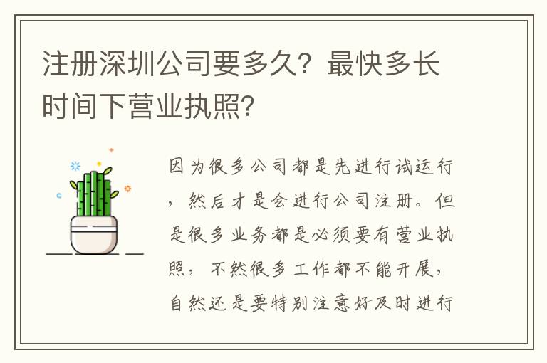 注冊(cè)深圳公司要多久？最快多長(zhǎng)時(shí)間下營(yíng)業(yè)執(zhí)照？