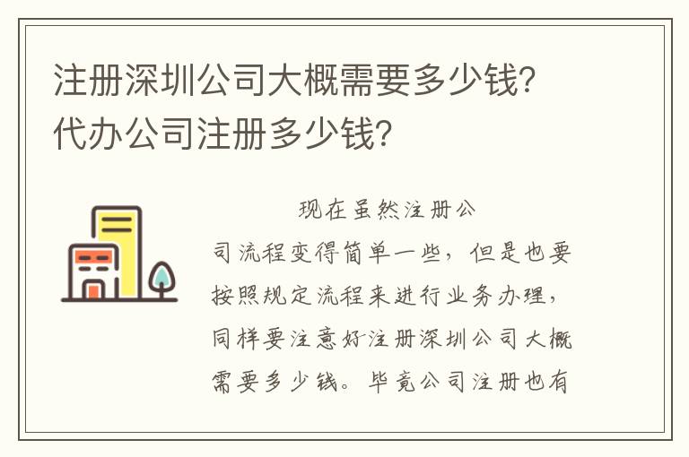 注冊深圳公司大概需要多少錢？代辦公司注冊多少錢？