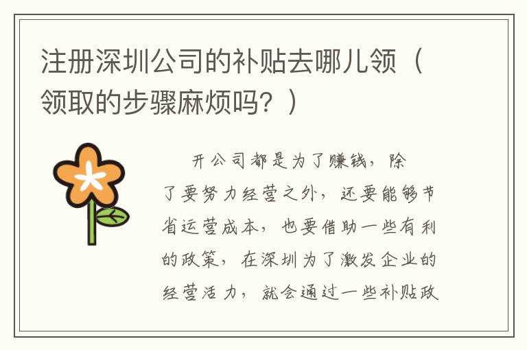 注冊(cè)深圳公司的補(bǔ)貼去哪兒領(lǐng)（領(lǐng)取的步驟麻煩嗎？）