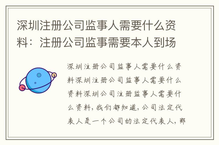 深圳注冊公司監(jiān)事人需要什么資料：注冊公司監(jiān)事需要本人到場嗎