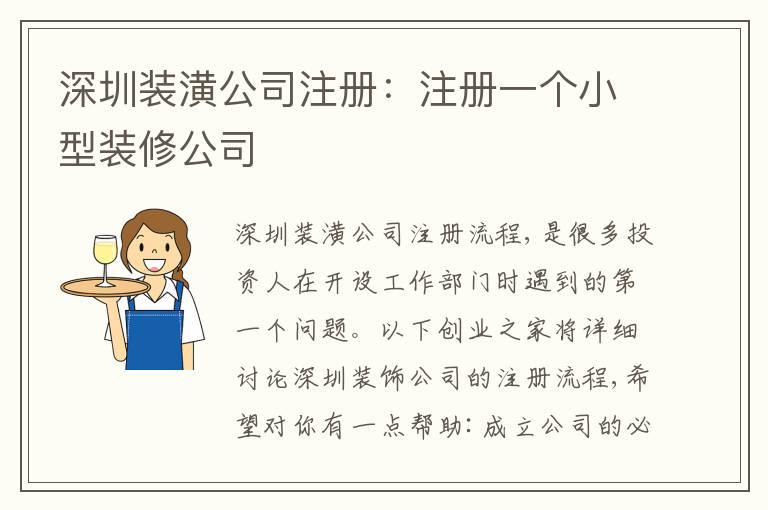 深圳裝潢公司注冊：注冊一個小型裝修公司