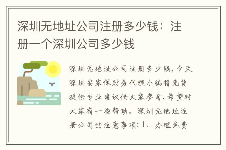 深圳無地址公司注冊多少錢：注冊一個深圳公司多少錢