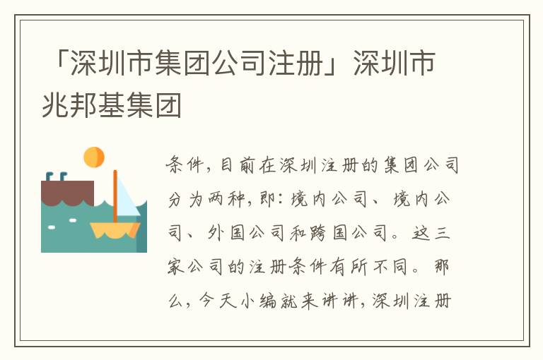 「深圳市集團公司注冊」深圳市兆邦基集團
