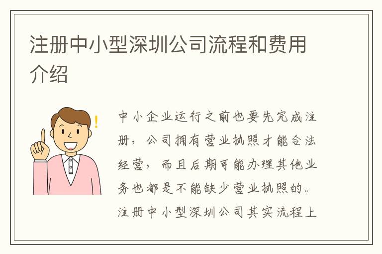 注冊中小型深圳公司流程和費(fèi)用介紹
