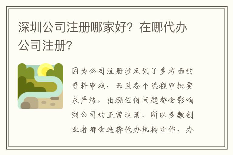 深圳公司注冊哪家好？在哪代辦公司注冊？