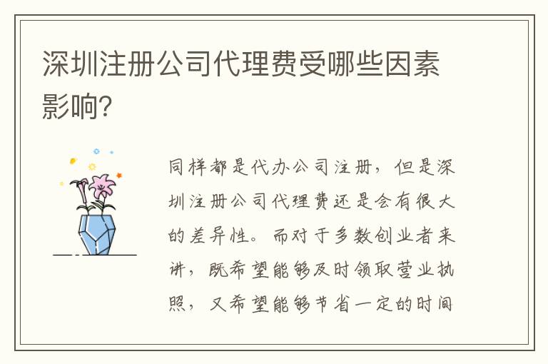 深圳注冊公司代理費(fèi)受哪些因素影響？