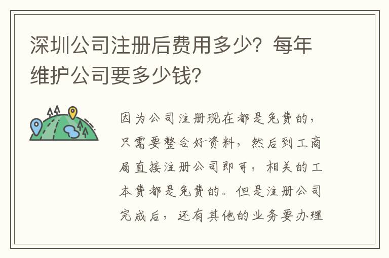 深圳公司注冊(cè)后費(fèi)用多少？每年維護(hù)公司要多少錢？