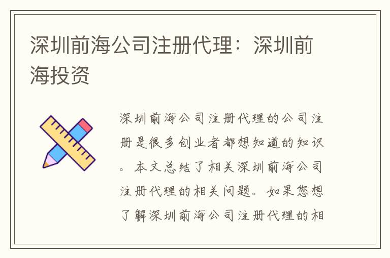 深圳前海公司注冊代理：深圳前海投資
