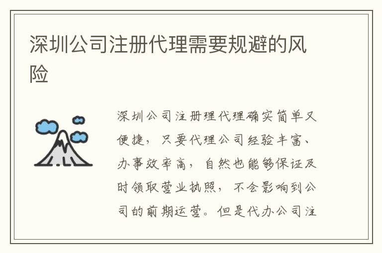 深圳公司注冊代理需要規(guī)避的風(fēng)險