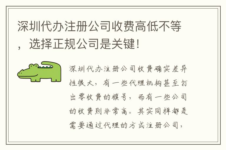 深圳代辦注冊公司收費(fèi)高低不等，選擇正規(guī)公司是關(guān)鍵！