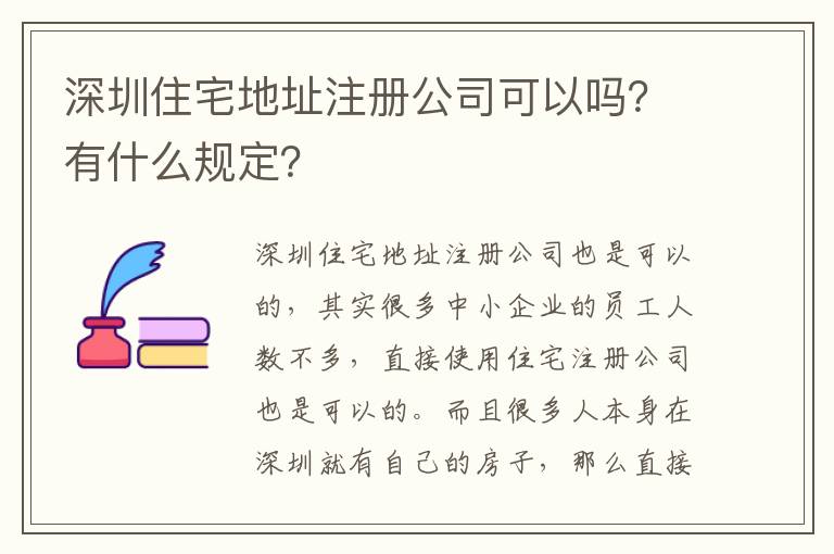 深圳住宅地址注冊公司可以嗎？有什么規(guī)定？