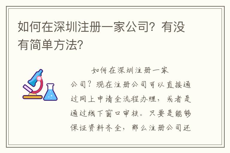 如何在深圳注冊一家公司？有沒有簡單方法？
