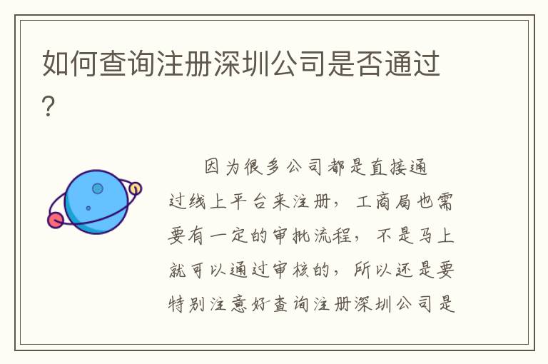 如何查詢注冊深圳公司是否通過？