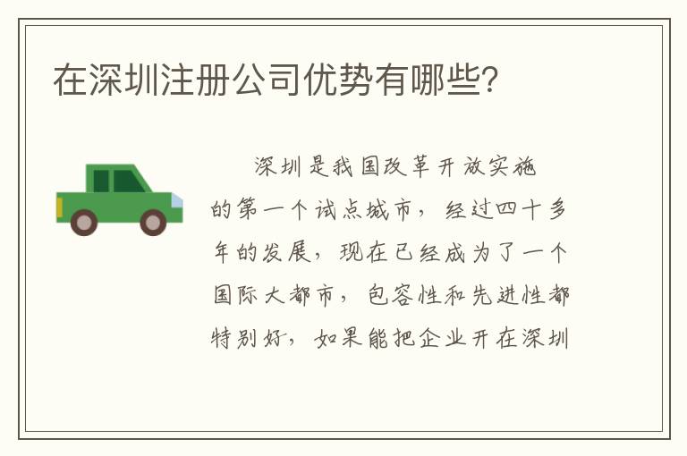 在深圳注冊(cè)公司優(yōu)勢(shì)有哪些？
