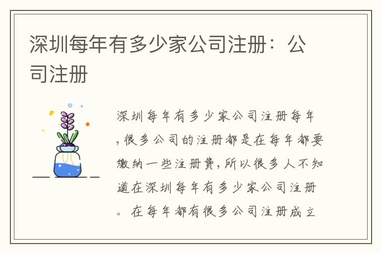 深圳每年有多少家公司注冊：公司注冊