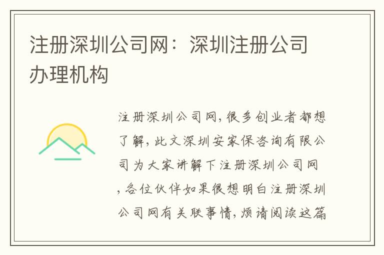 注冊(cè)深圳公司網(wǎng)：深圳注冊(cè)公司辦理機(jī)構(gòu)