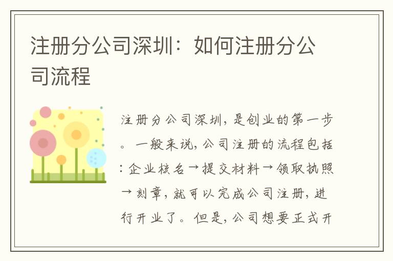 注冊(cè)分公司深圳：如何注冊(cè)分公司流程