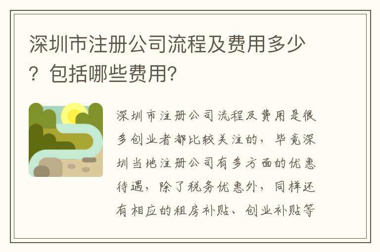 深圳市注冊公司流程及費用多少？包括哪些費用？