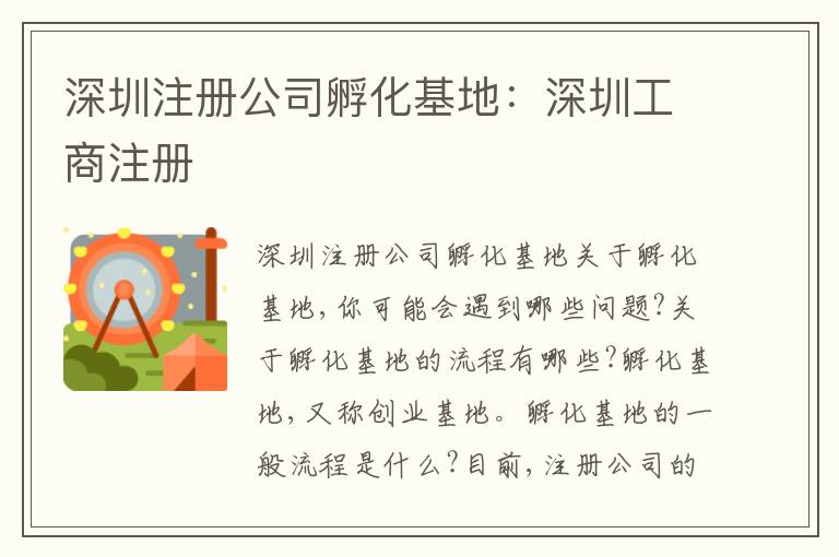 深圳注冊公司孵化基地：深圳工商注冊