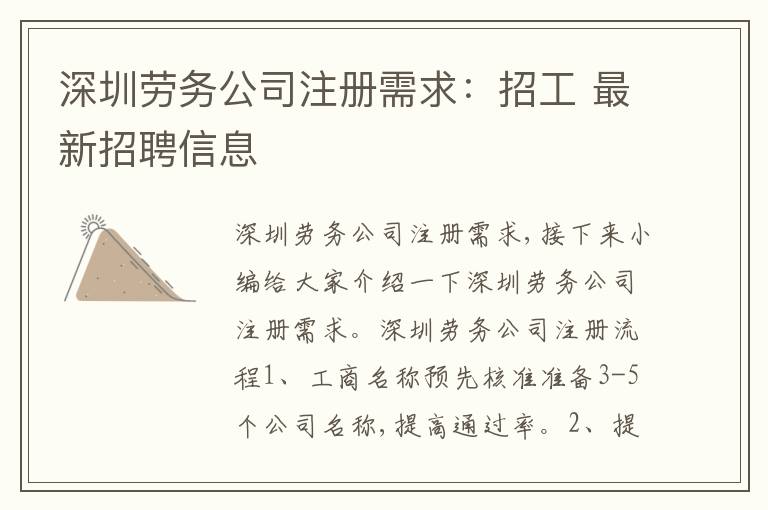 深圳勞務(wù)公司注冊需求：招工 最新招聘信息