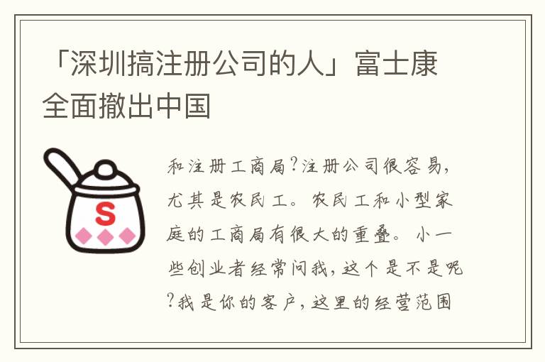 「深圳搞注冊公司的人」富士康全面撤出中國