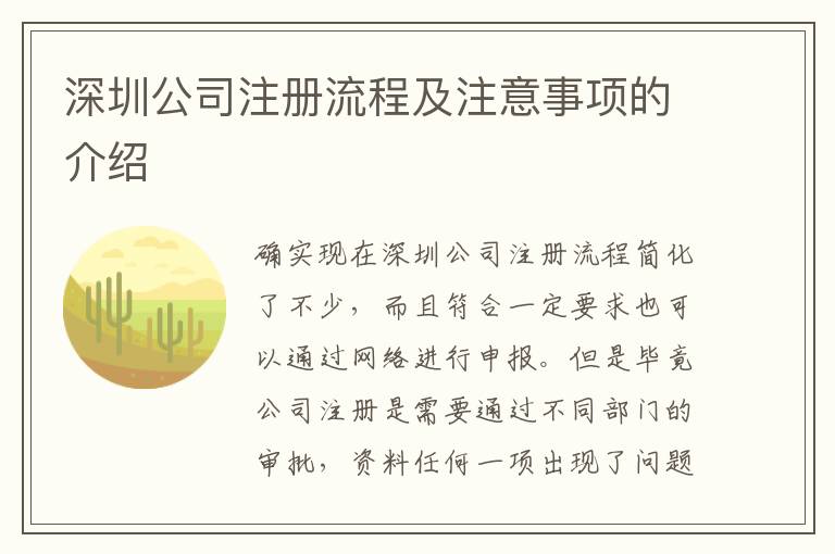 深圳公司注冊流程及注意事項(xiàng)的介紹