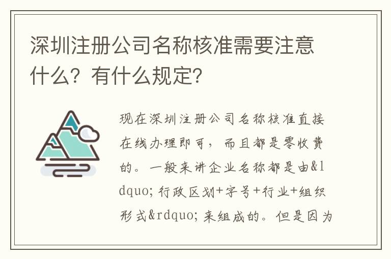 深圳注冊公司名稱核準(zhǔn)需要注意什么？有什么規(guī)定？