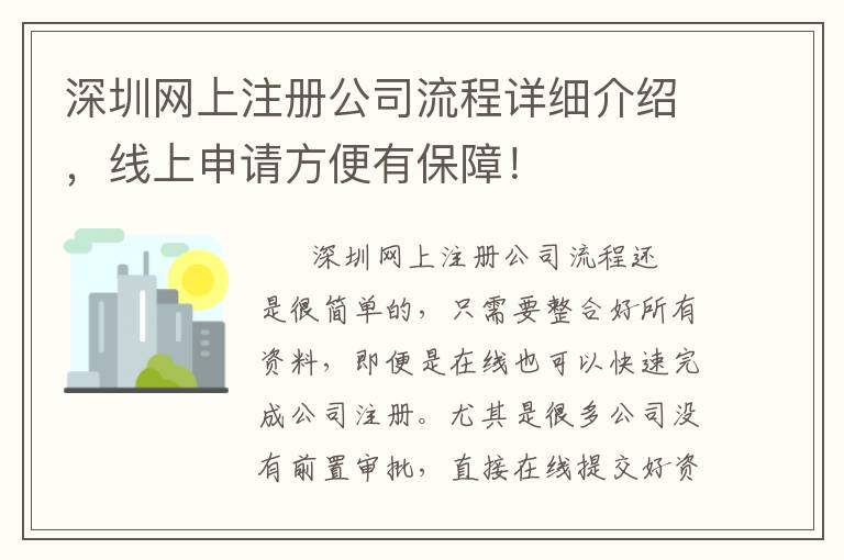 深圳網(wǎng)上注冊公司流程詳細(xì)介紹，線上申請方便有保障！
