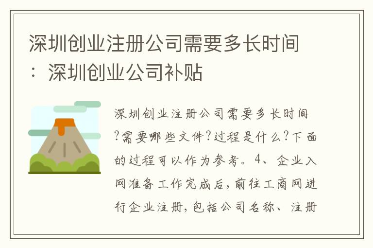 深圳創(chuàng)業(yè)注冊(cè)公司需要多長(zhǎng)時(shí)間：深圳創(chuàng)業(yè)公司補(bǔ)貼