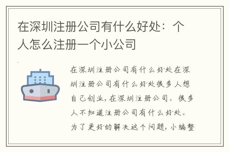 在深圳注冊公司有什么好處：個(gè)人怎么注冊一個(gè)小公司