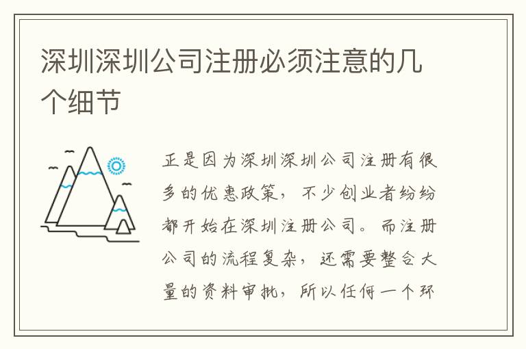 深圳深圳公司注冊必須注意的幾個細節(jié)