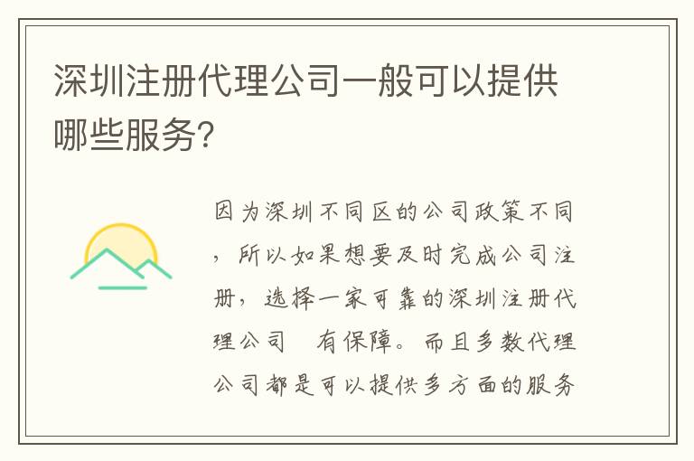深圳注冊代理公司一般可以提供哪些服務？