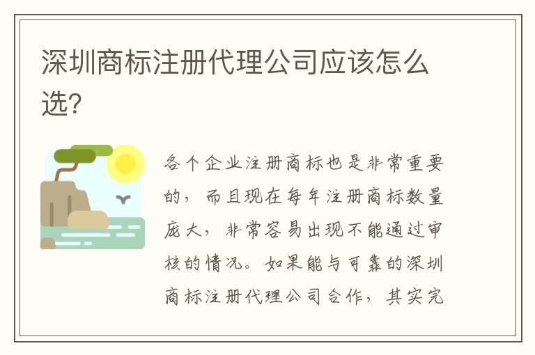 深圳商標(biāo)注冊代理公司應(yīng)該怎么選？