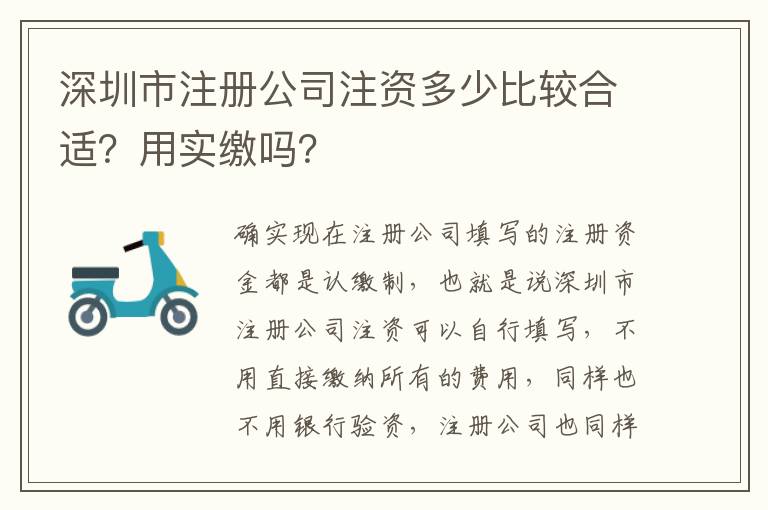 深圳市注冊公司注資多少比較合適？用實繳嗎？