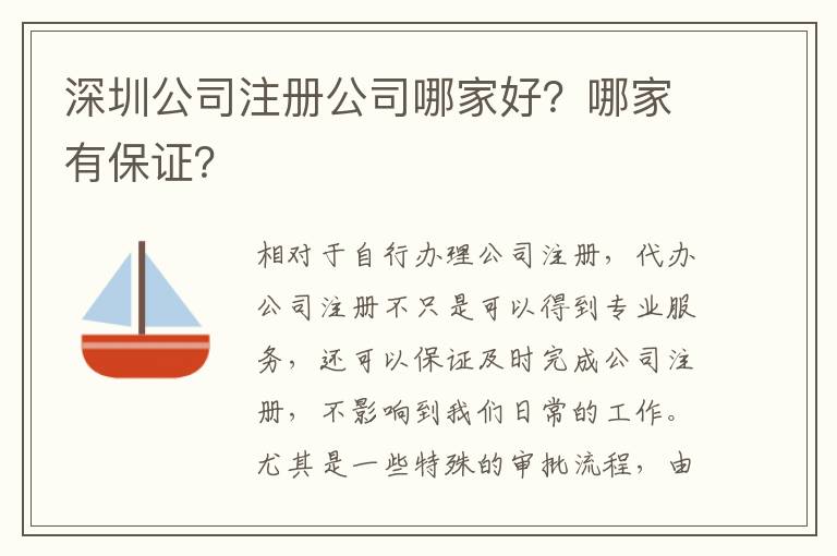 深圳公司注冊公司哪家好？哪家有保證？