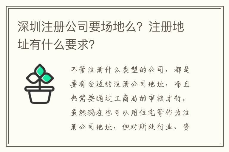 深圳注冊公司要場地么？注冊地址有什么要求？