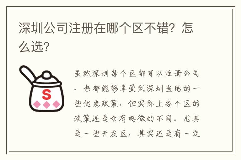 深圳公司注冊(cè)在哪個(gè)區(qū)不錯(cuò)？怎么選？