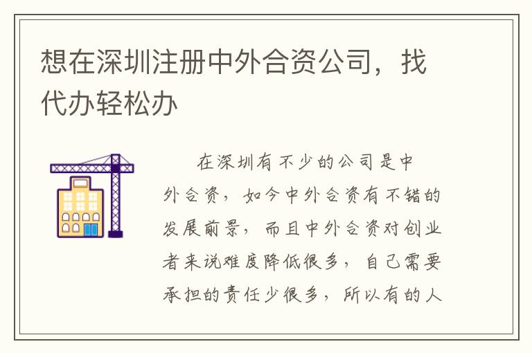 想在深圳注冊中外合資公司，找代辦輕松辦