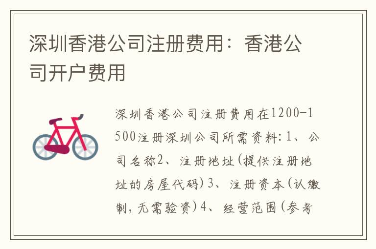 深圳香港公司注冊費用：香港公司開戶費用