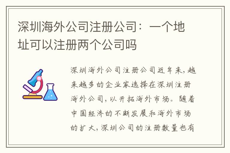 深圳海外公司注冊公司：一個地址可以注冊兩個公司嗎