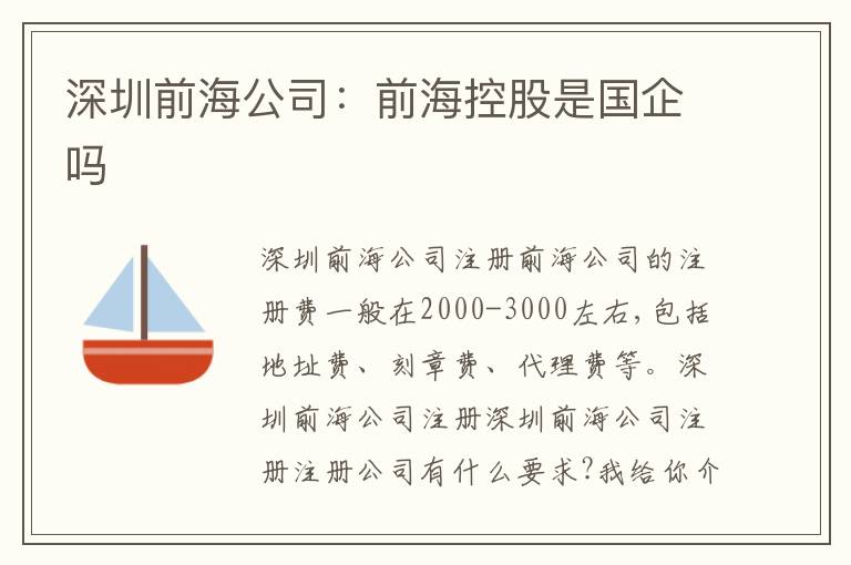 深圳前海公司：前?？毓墒菄髥?></div>
<div   id=