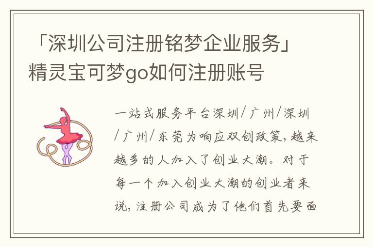 「深圳公司注冊(cè)銘夢(mèng)企業(yè)服務(wù)」精靈寶可夢(mèng)go如何注冊(cè)賬號(hào)