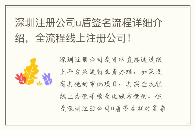 深圳注冊公司u盾簽名流程詳細(xì)介紹，全流程線上注冊公司！