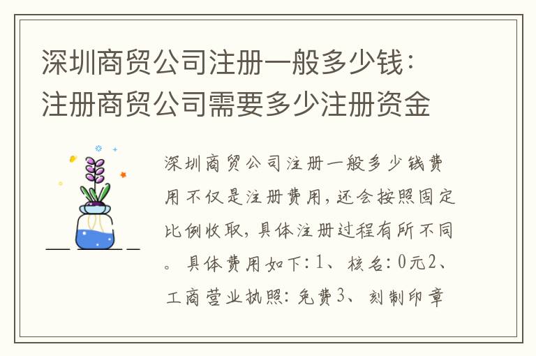 深圳商貿(mào)公司注冊(cè)一般多少錢(qián)：注冊(cè)商貿(mào)公司需要多少注冊(cè)資金
