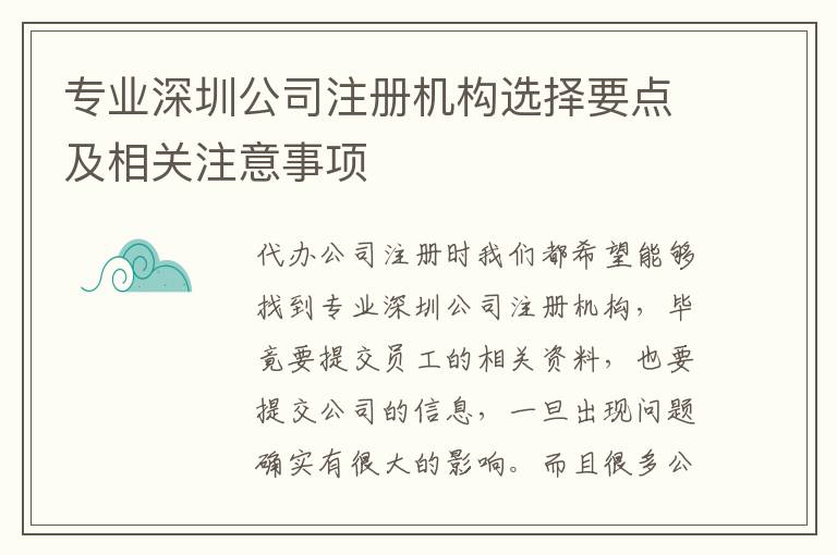 專業(yè)深圳公司注冊機構(gòu)選擇要點及相關(guān)注意事項