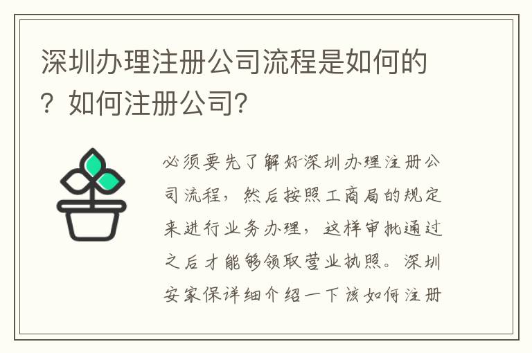 深圳辦理注冊(cè)公司流程是如何的？如何注冊(cè)公司？