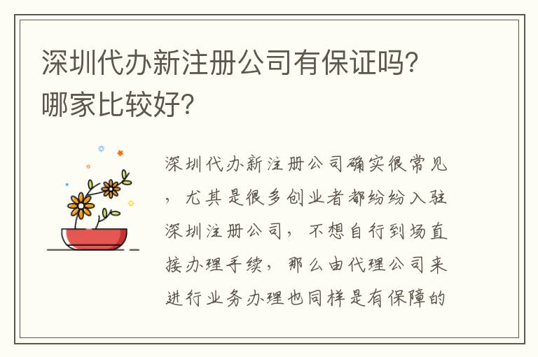深圳代辦新注冊公司有保證嗎？哪家比較好？